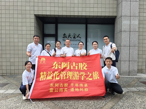 東阿古膠精益化管理游學之旅